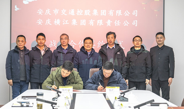 安慶交控集團和安慶橫江集團簽訂戰略合作框架協議
